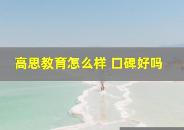 高思教育怎么样 口碑好吗